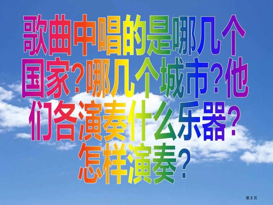 新人音版第六册我是小音乐家市公开课金奖市赛课一等奖课件_第2页