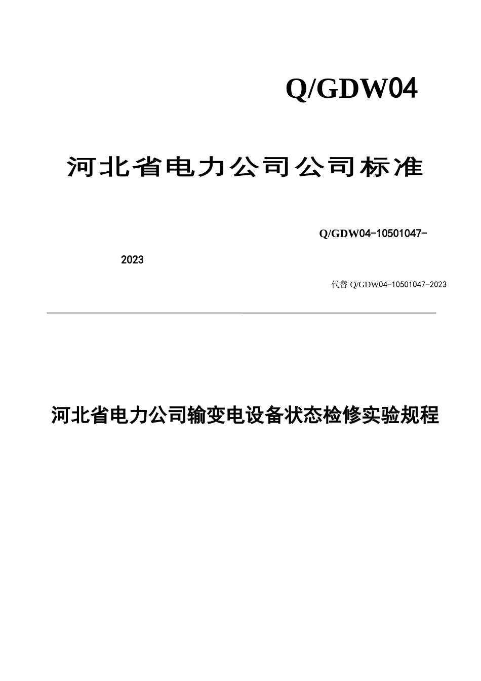 河北省电力公司输变电设备状态检修试验规程_第1页