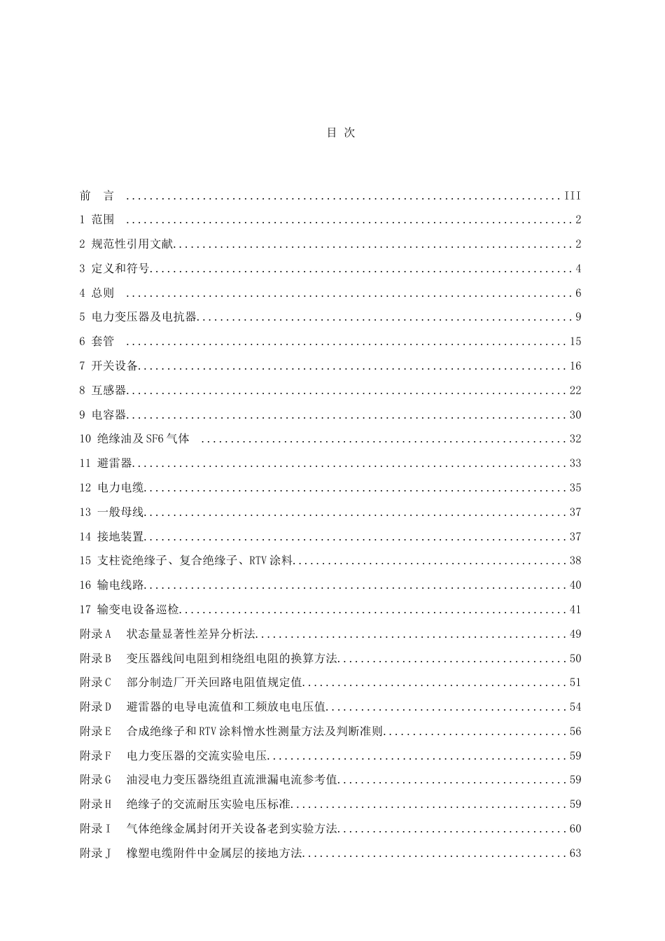 河北省电力公司输变电设备状态检修试验规程_第3页