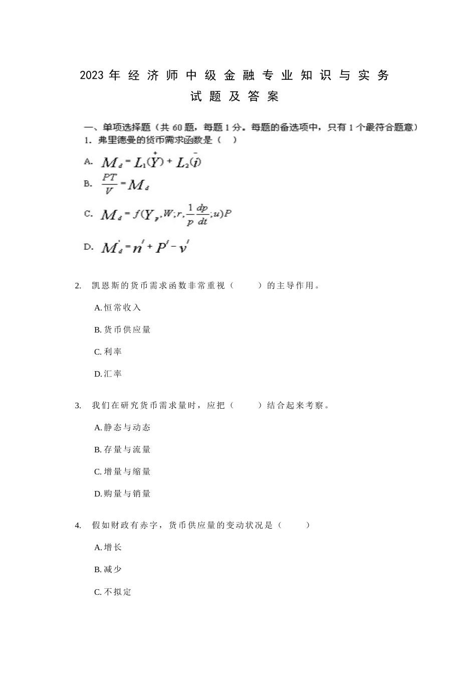 2023年经济师中级金融专业知识与实务试题及答案汇总_第1页