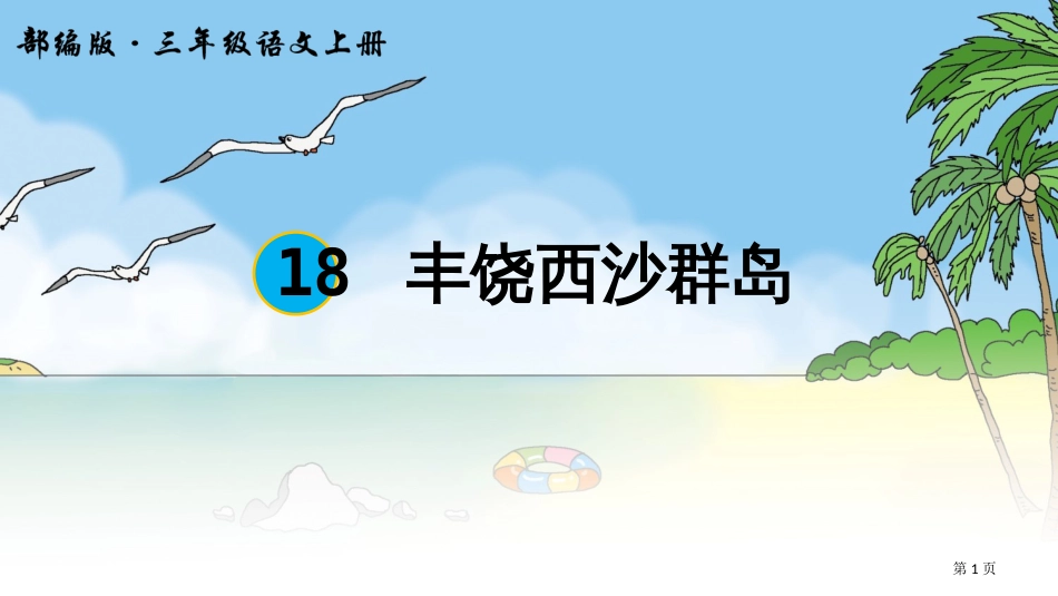 富饶的西沙群岛示范课市公开课金奖市赛课一等奖课件_第1页