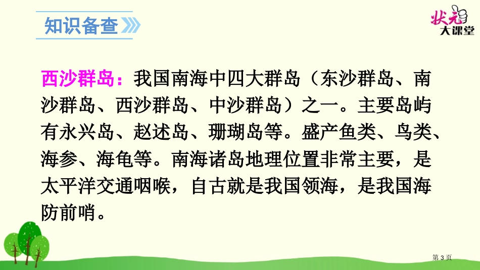 富饶的西沙群岛示范课市公开课金奖市赛课一等奖课件_第3页