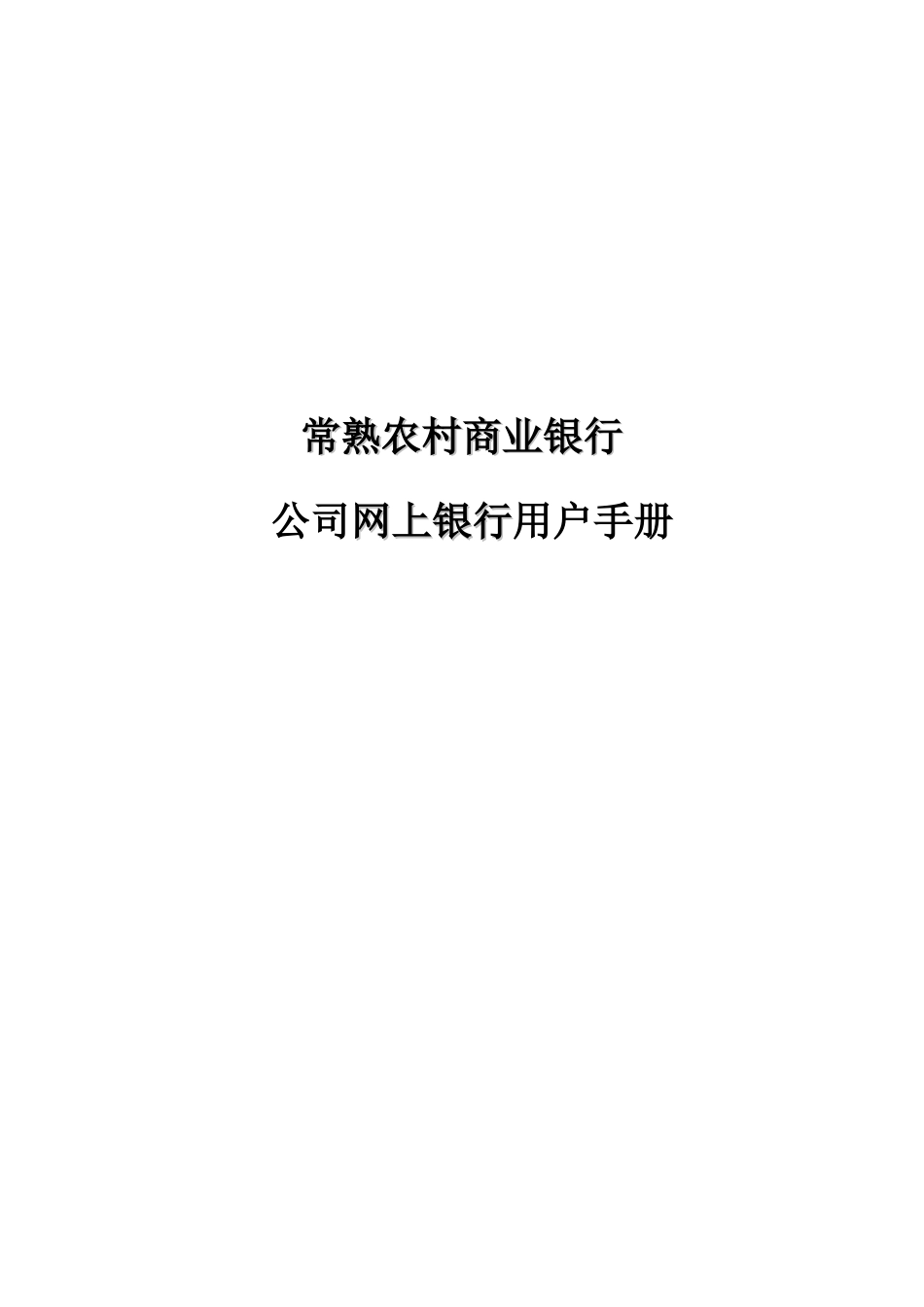 常熟农商行企业网银操作手册常熟农村商业银行_第1页