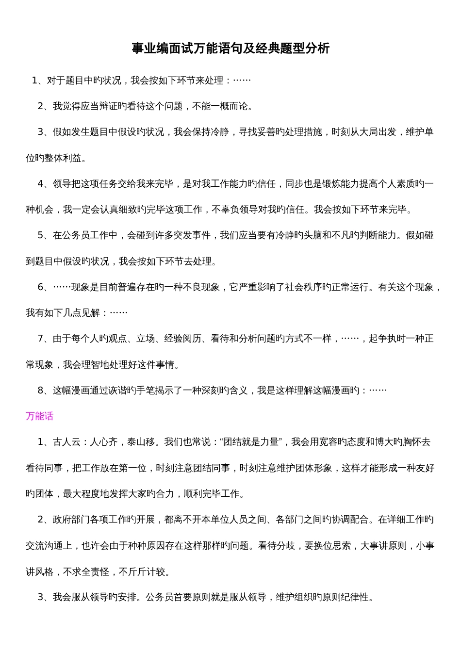 2023年事业编面试万能语句及典型题型分析_第1页