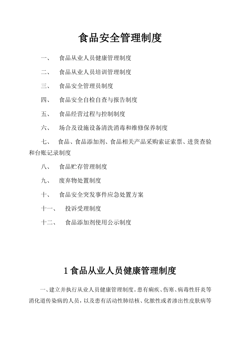 食品安全管理制度食品经营许可证_第1页