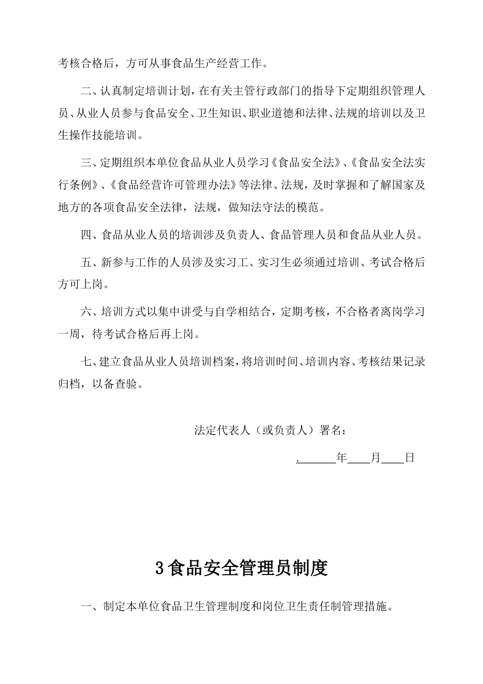 食品安全管理制度食品经营许可证_第3页
