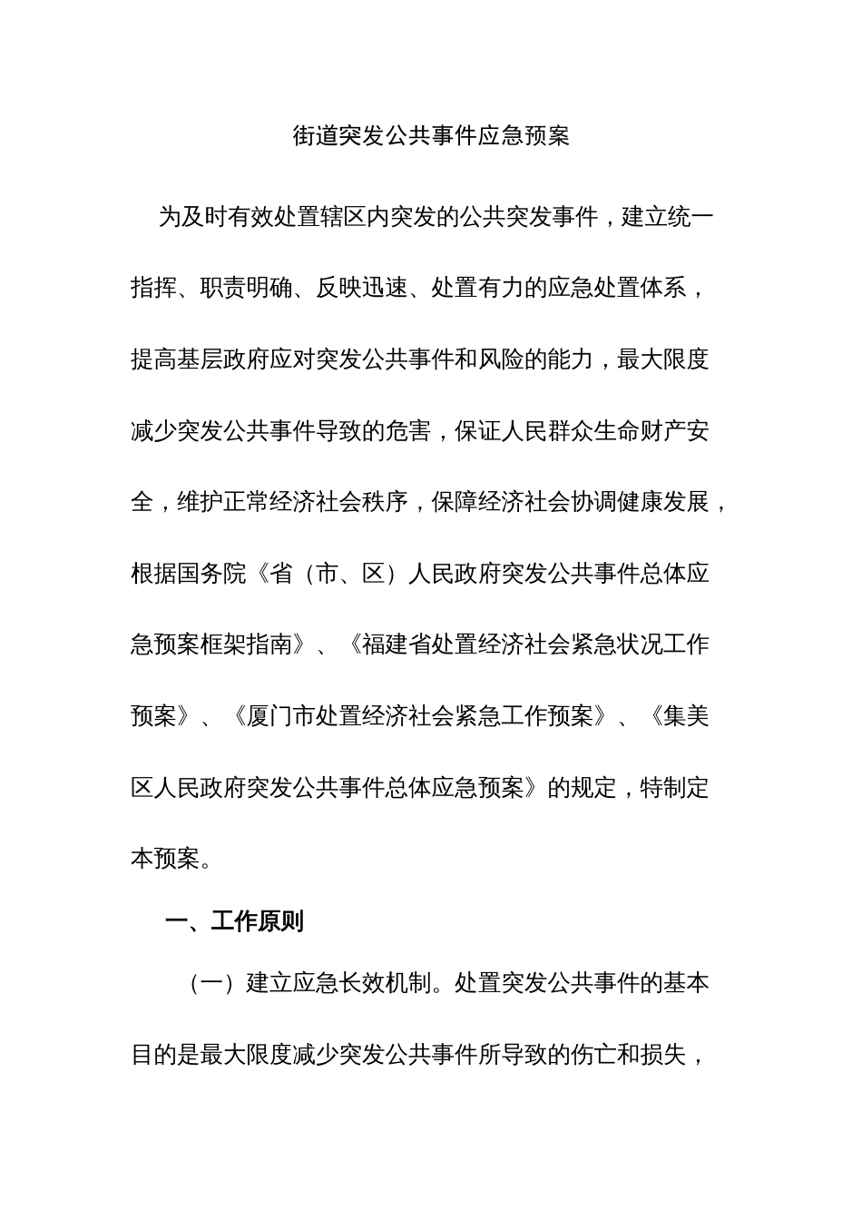 街道突发公共事件应急预案_第1页