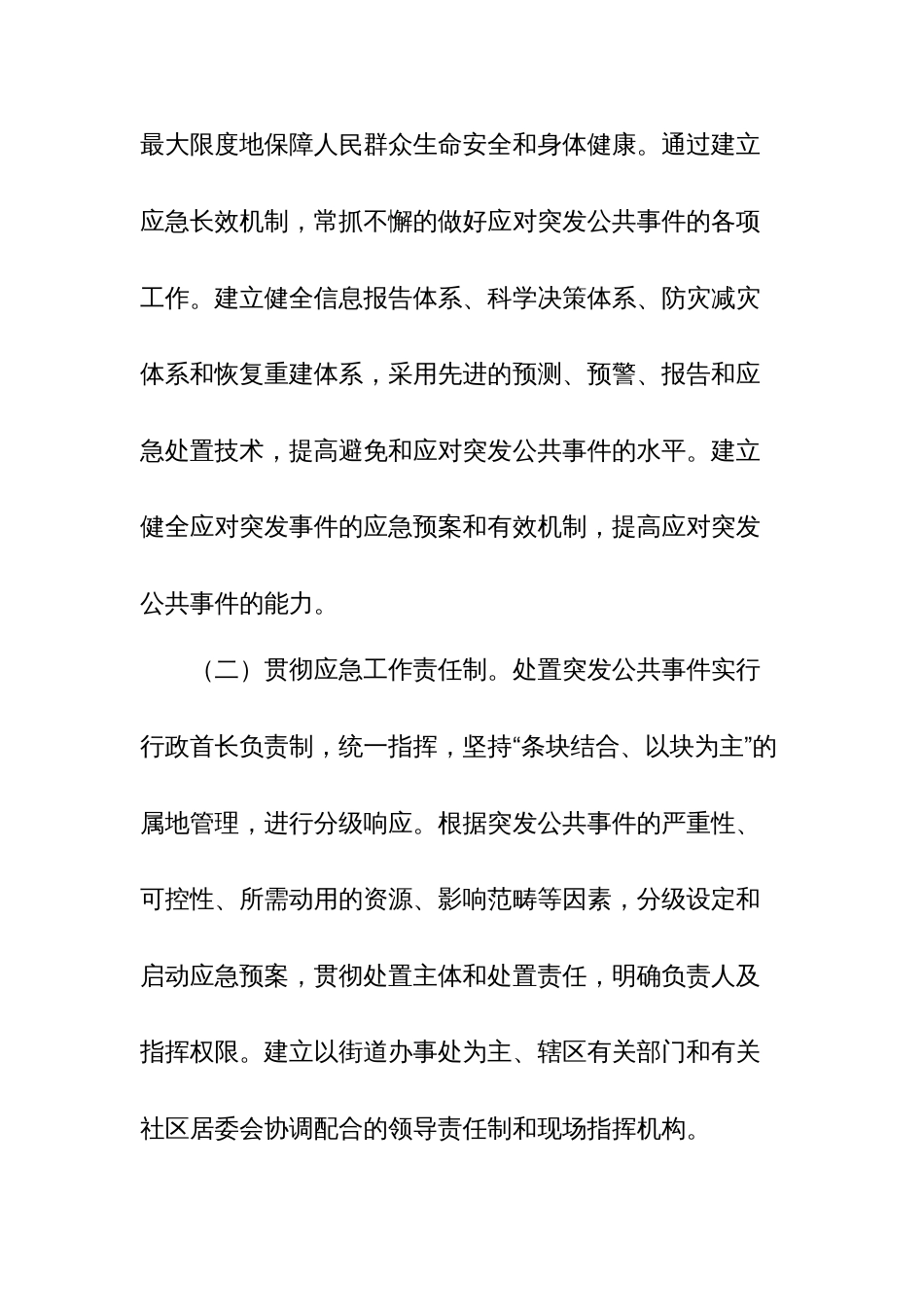 街道突发公共事件应急预案_第2页