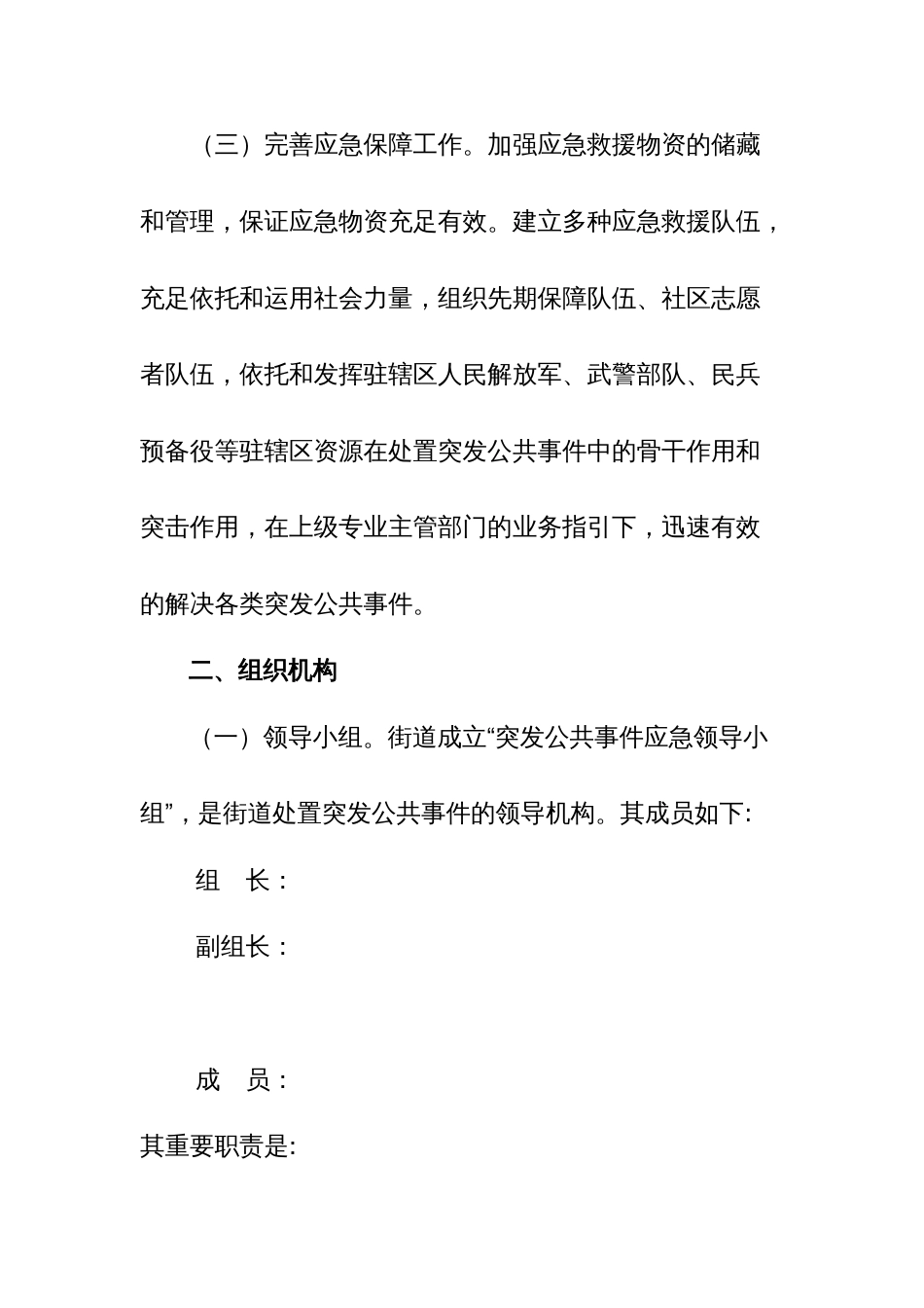 街道突发公共事件应急预案_第3页