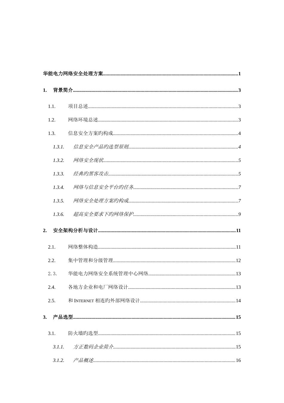 华能电力网络安全项目技术规范书_第2页