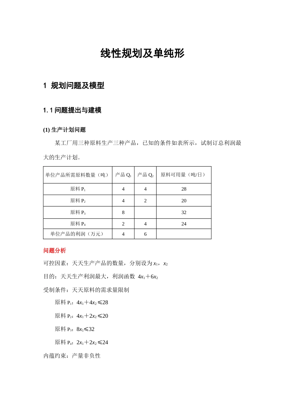 第讲线性规划及单纯形_第1页