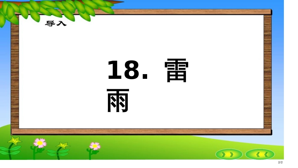 雷雨片头市名师优质课赛课一等奖市公开课获奖课件_第2页