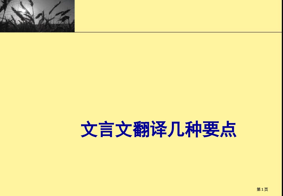 文言文翻译的几个要点市公开课金奖市赛课一等奖课件_第1页