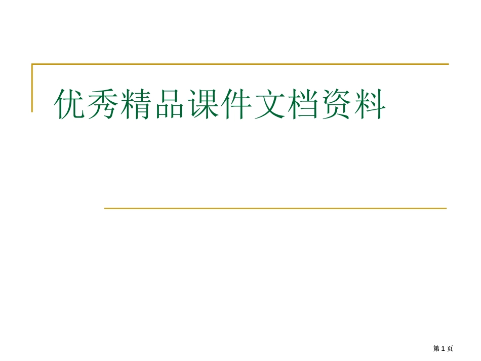 应用文基本格式市公开课金奖市赛课一等奖课件_第1页