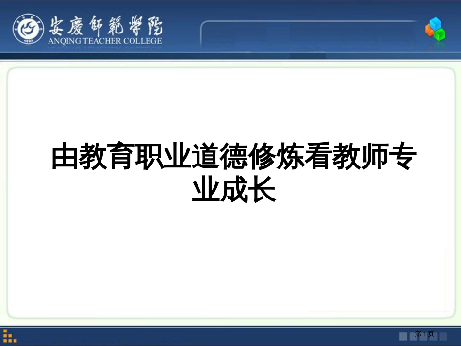 由教师职业道德看青年教师专业成长公开课一等奖优质课大赛微课获奖课件_第1页