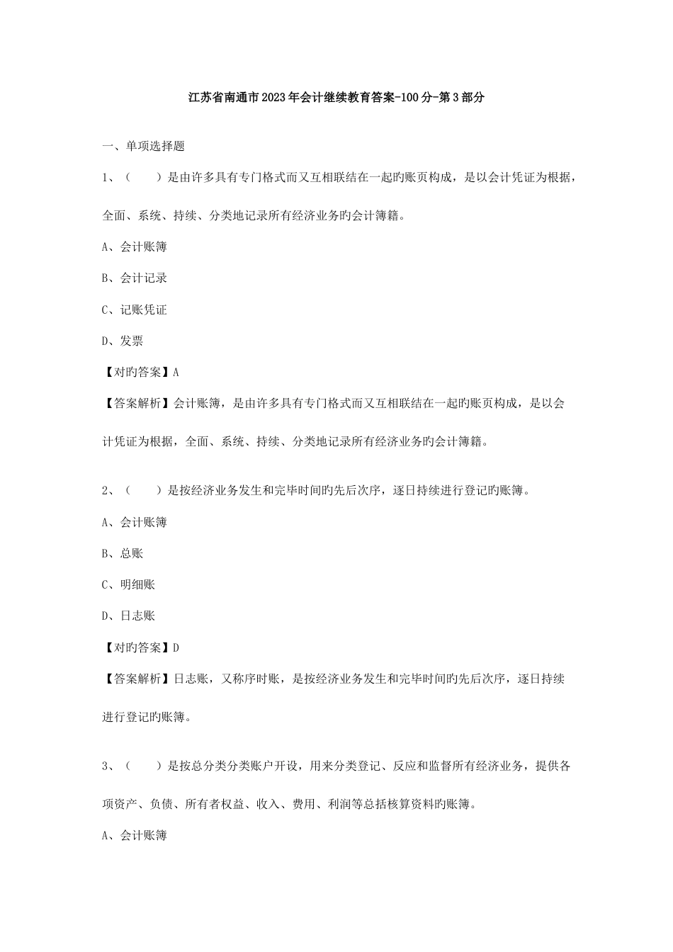 2023年江苏省南通市会计继续教育答案100分第3部分_第1页