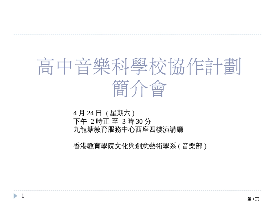 高中音乐科学校协作计划简介会公开课一等奖优质课大赛微课获奖课件_第1页