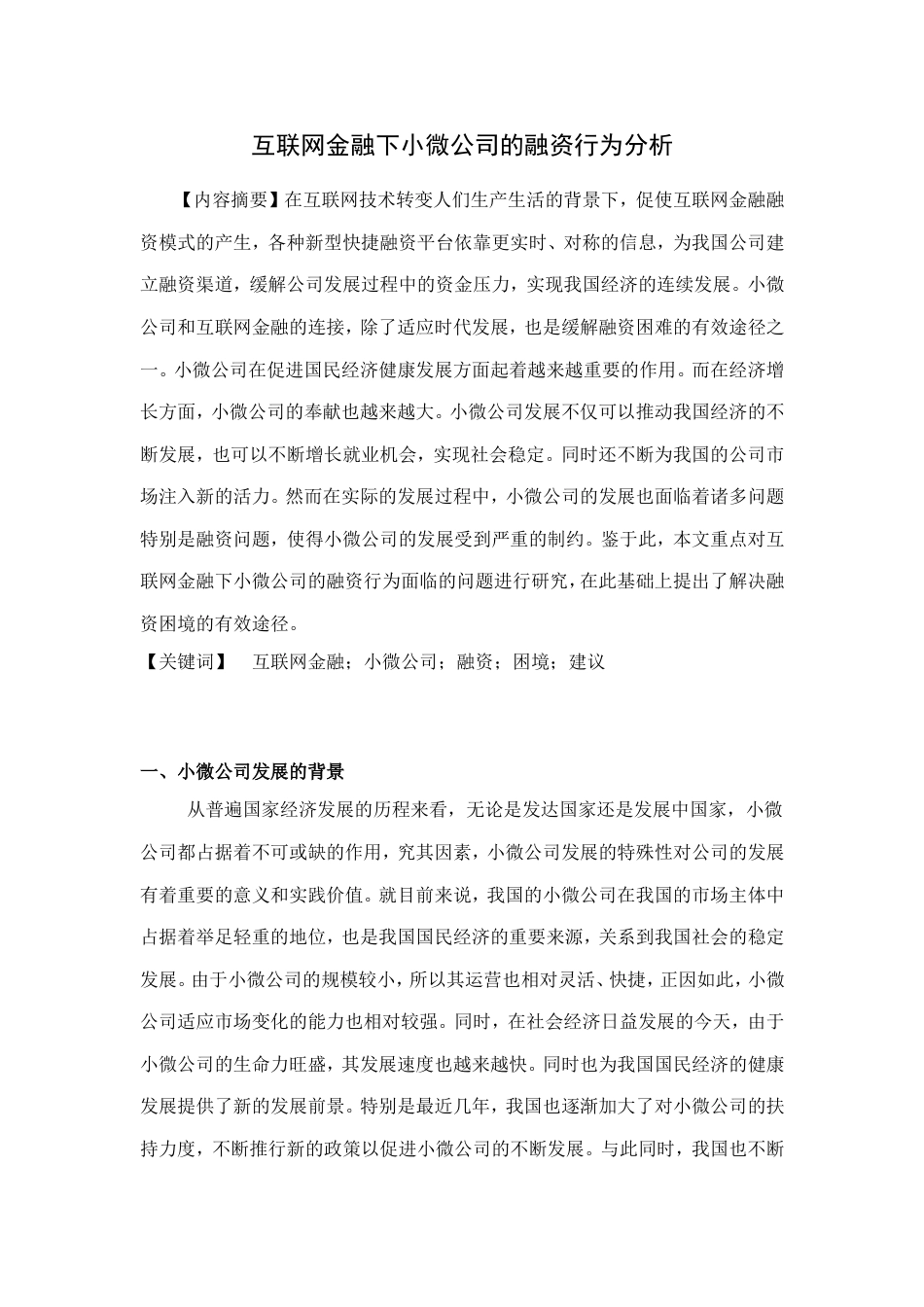 互联网金融下小微企业的融资行为分析_第2页