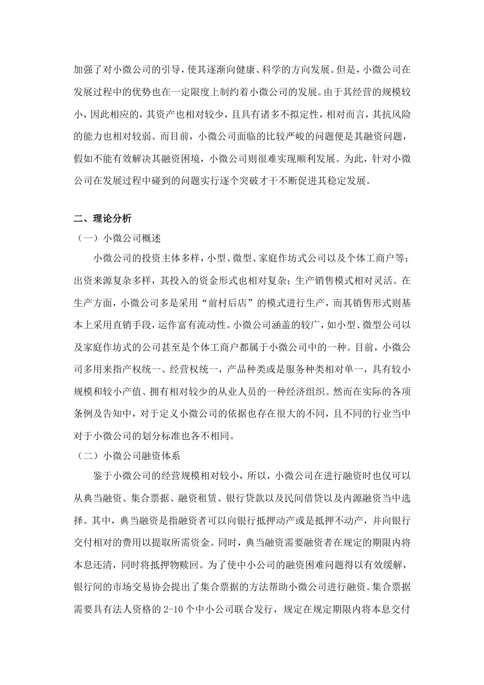 互联网金融下小微企业的融资行为分析_第3页