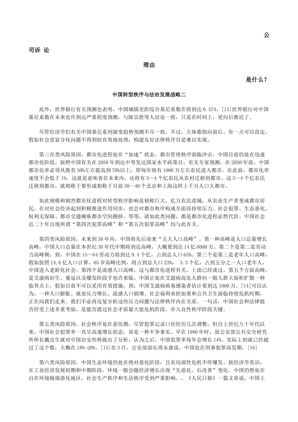 中国的转型秩序与法治发展战略二发展与协调_第1页