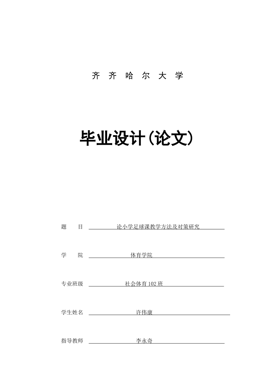 体育本科论文论小学足球课教学方法及对策研究_第1页