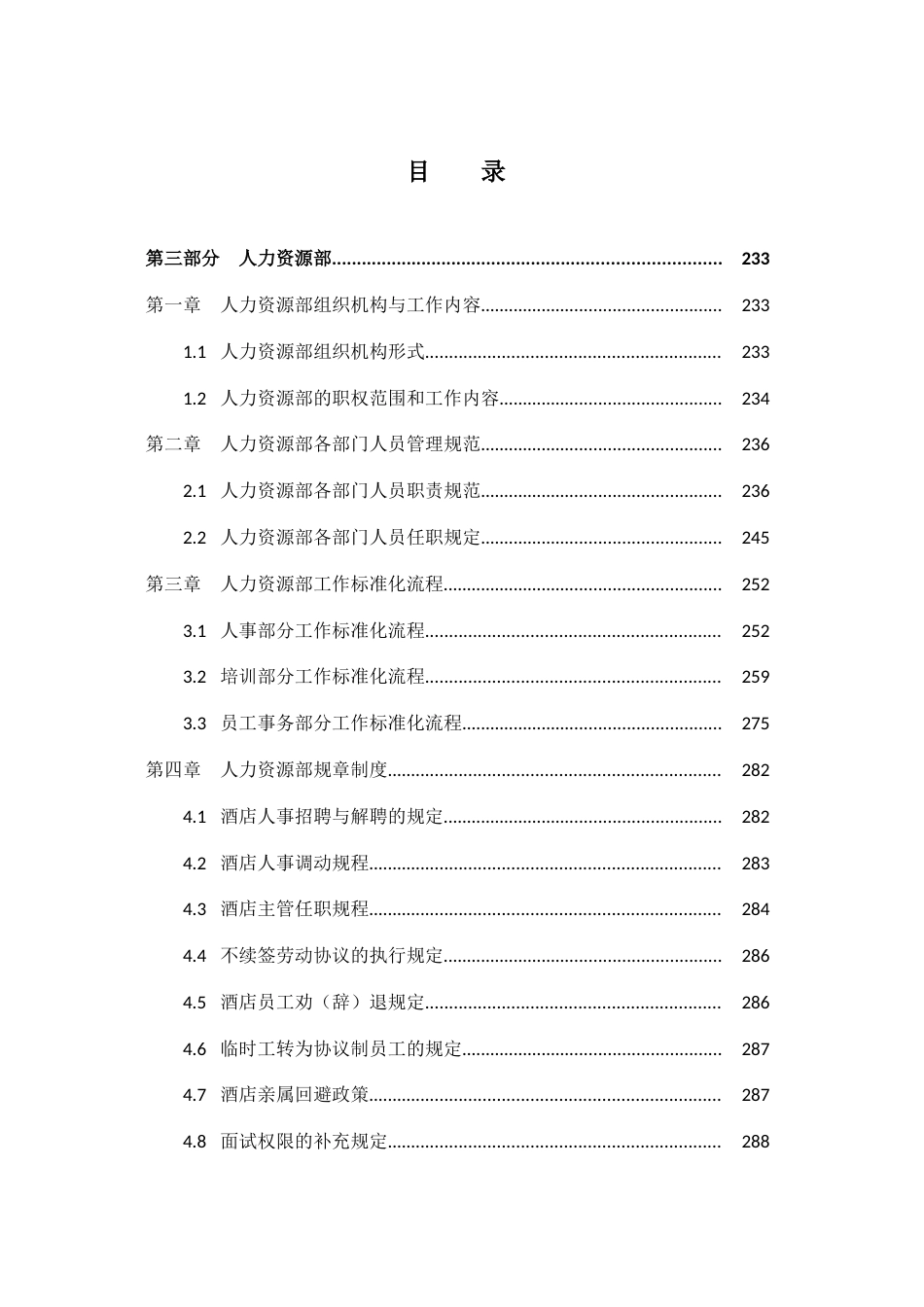 雅阁酒店管理集团酒店运营管理手册人力资源部规章_第1页