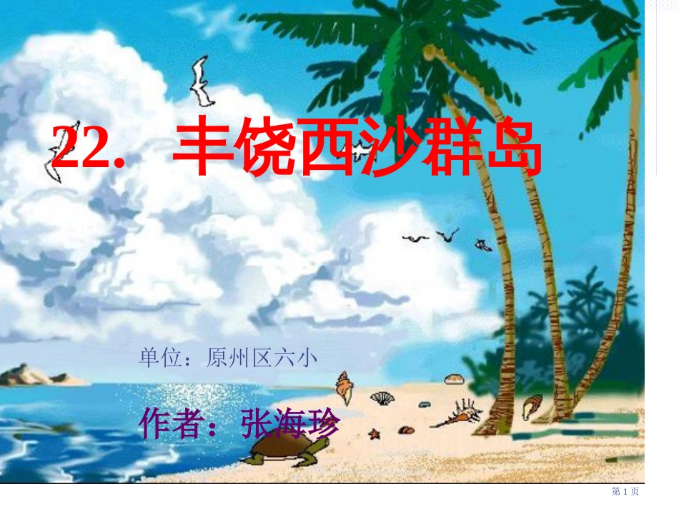 富饶的西沙群岛2市公开课金奖市赛课一等奖课件_第1页
