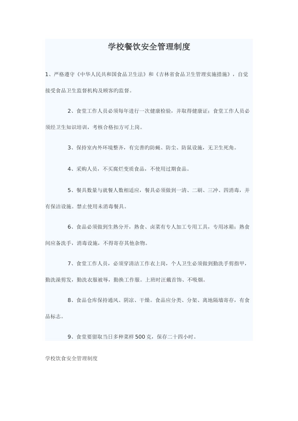 学校餐饮安全管理制度_第1页