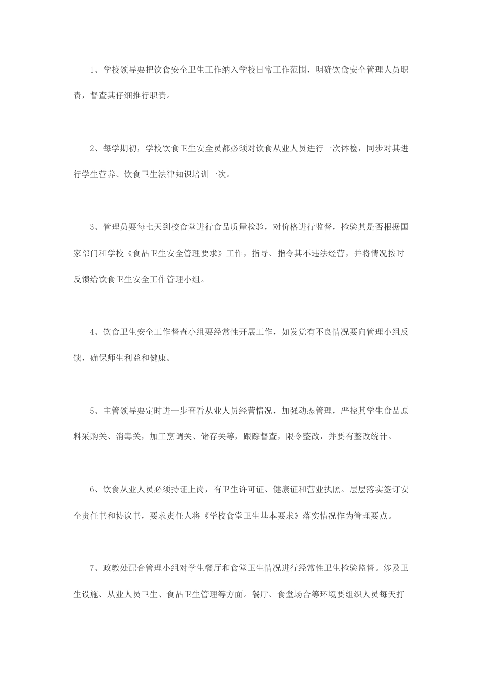 学校餐饮安全管理制度_第2页
