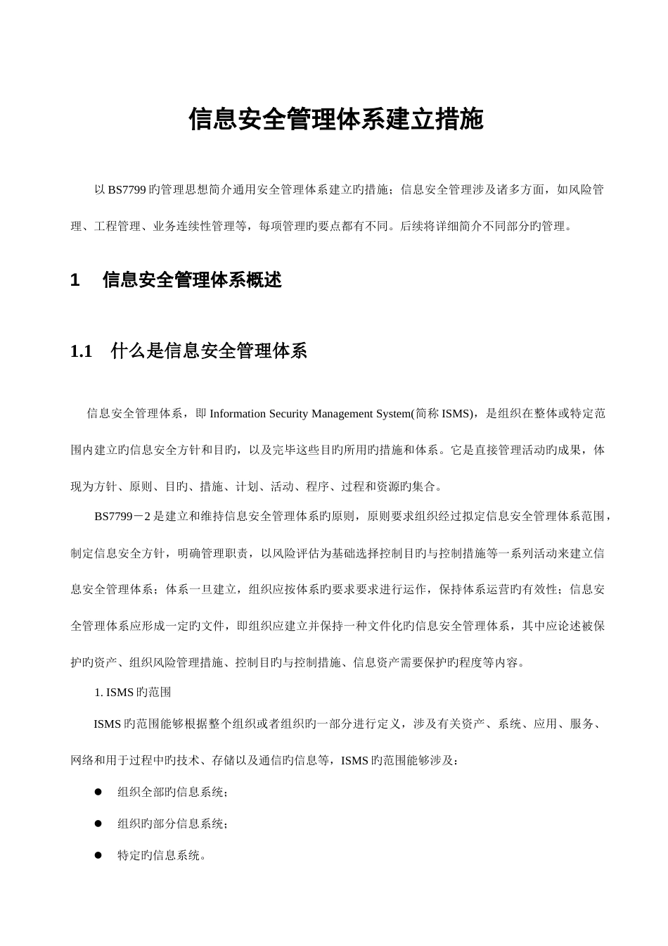 信息安全管理体系建立方法_第1页