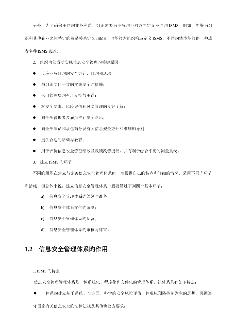 信息安全管理体系建立方法_第2页