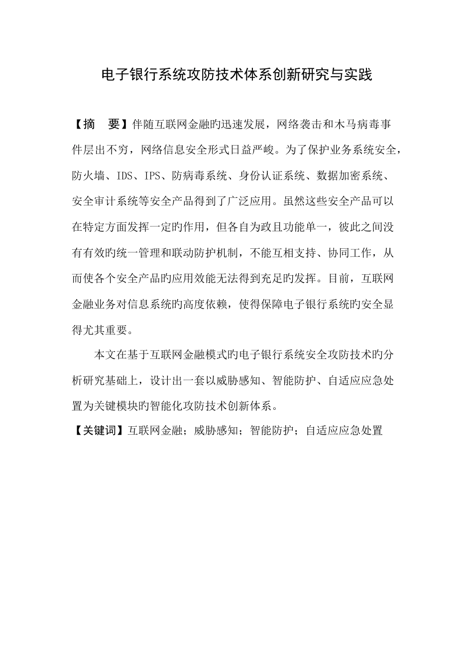 安全技术防护体系创新研究与实践_第1页