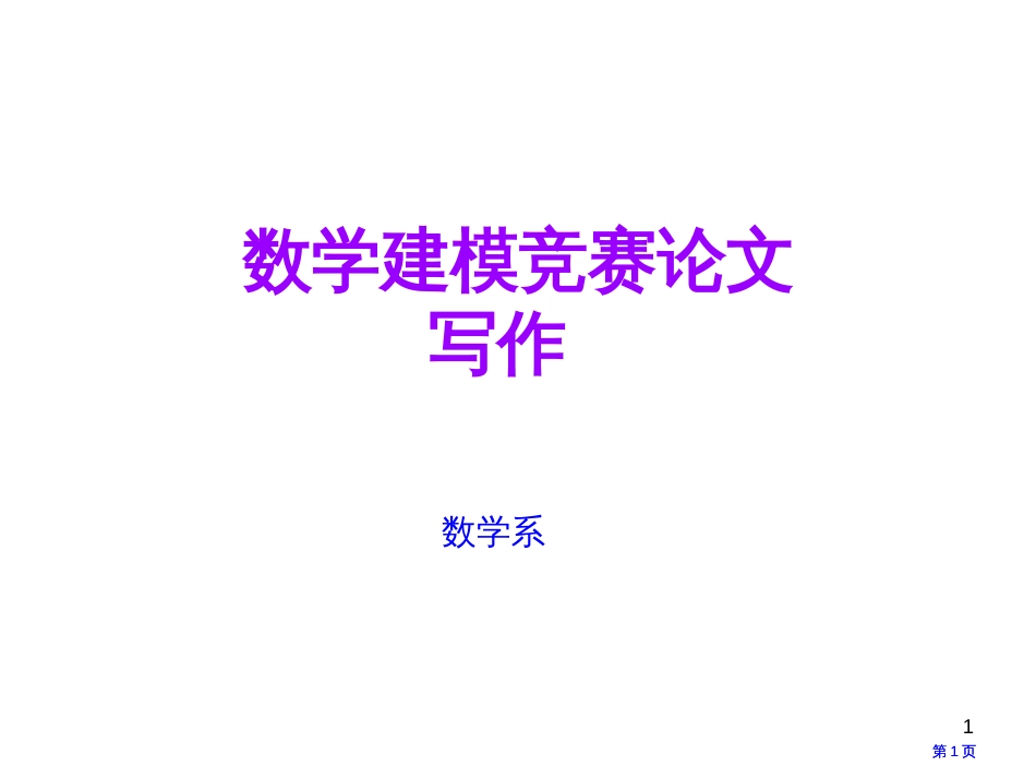 数学建模竞赛论文的写作市公开课金奖市赛课一等奖课件_第1页