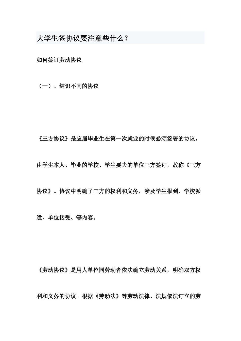 大学生签协议要注意些什么_第1页