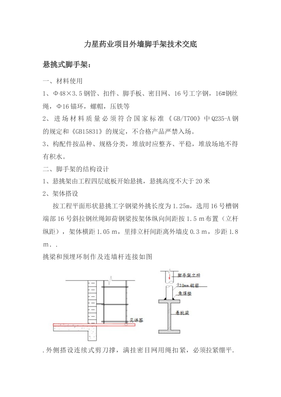 外墙脚手架施工技术交底_第1页