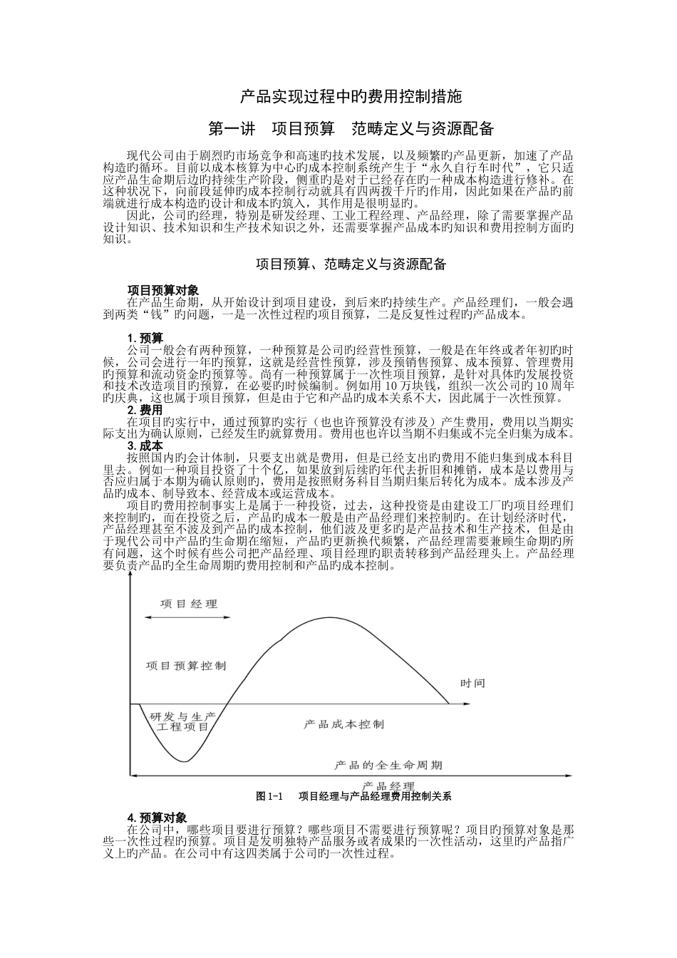 产品实现过程中的费用控制方法_第1页