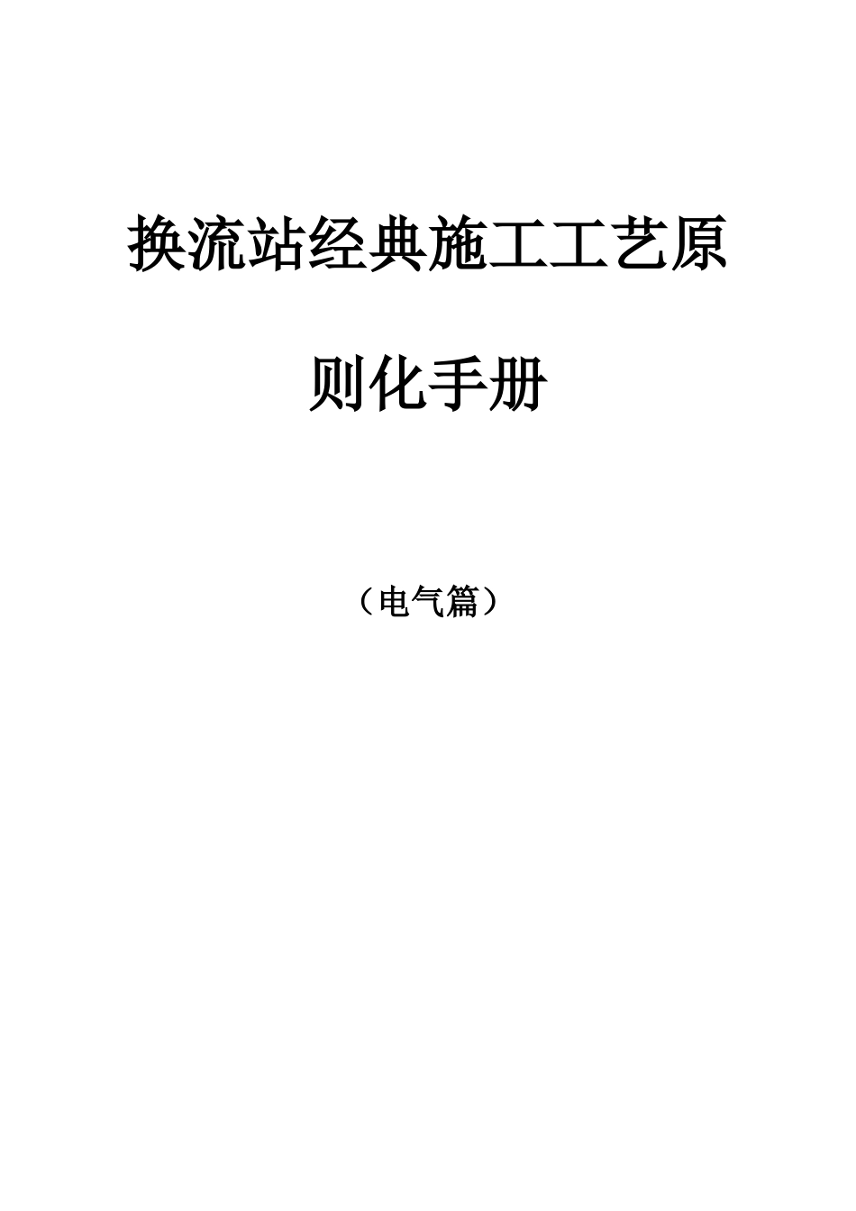 换流站典型施工工艺标准化手册_第1页