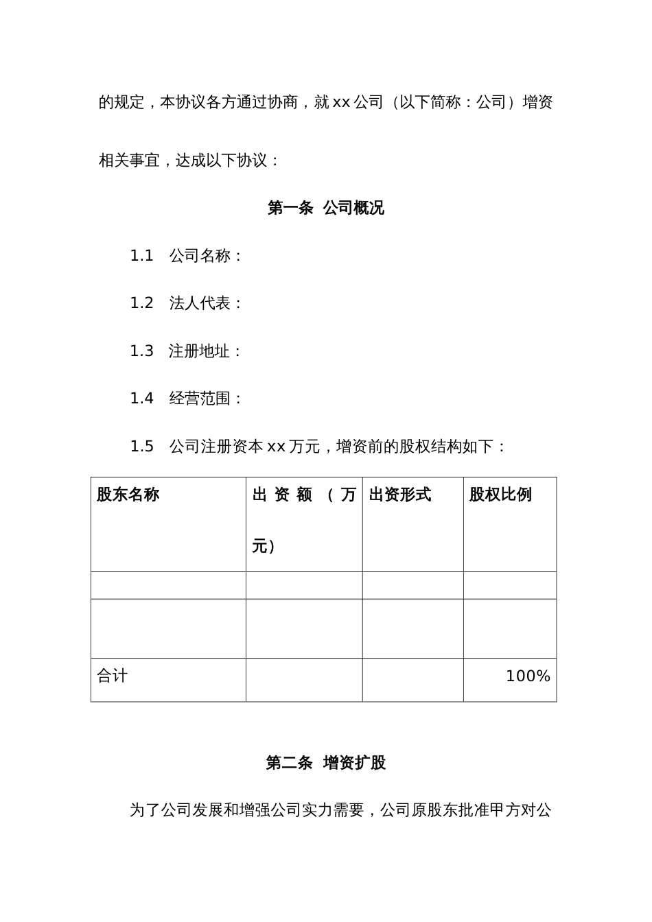 增资扩股协议范本_第2页