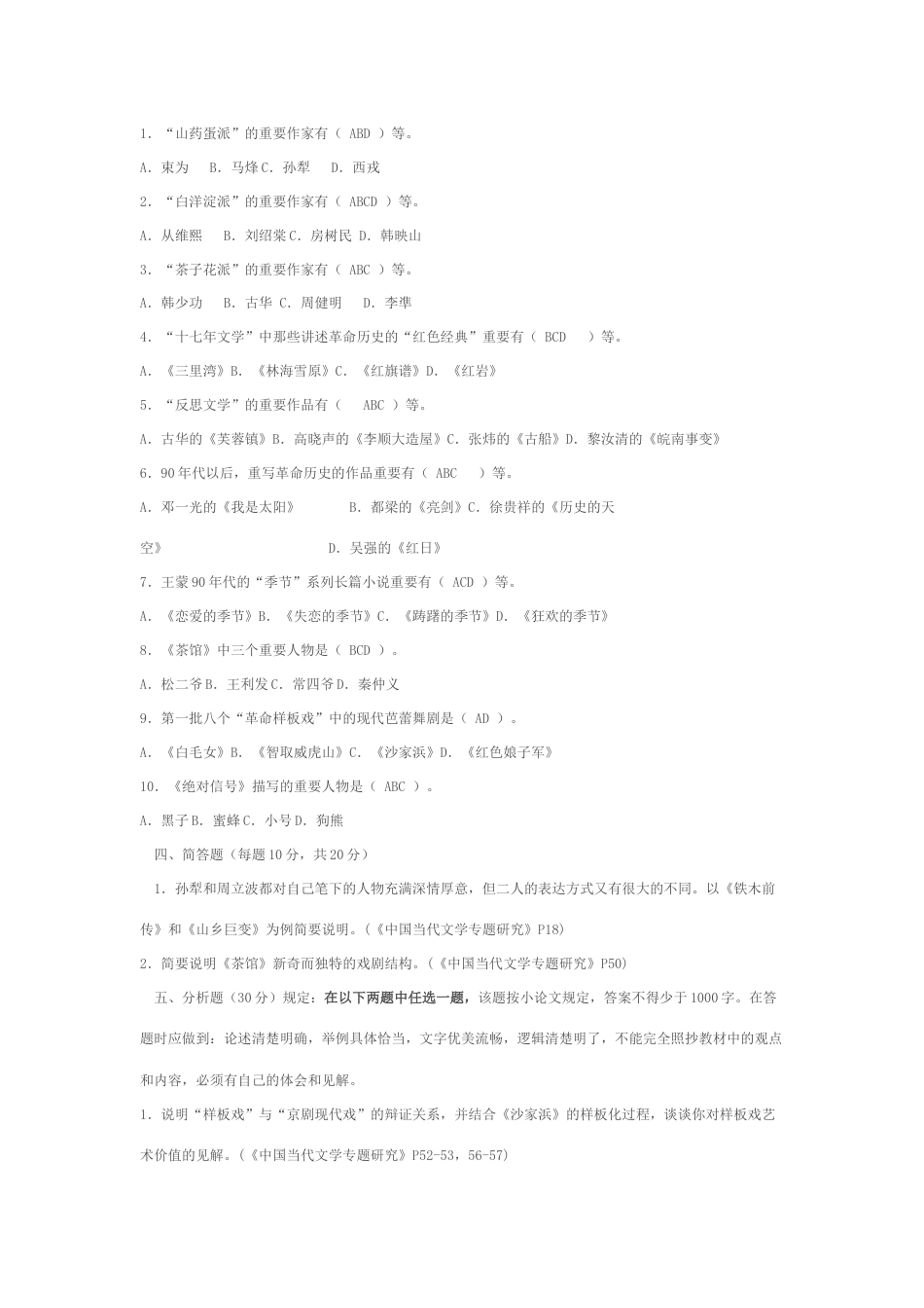 2023年中国当代文学专题形成性考核册_第3页