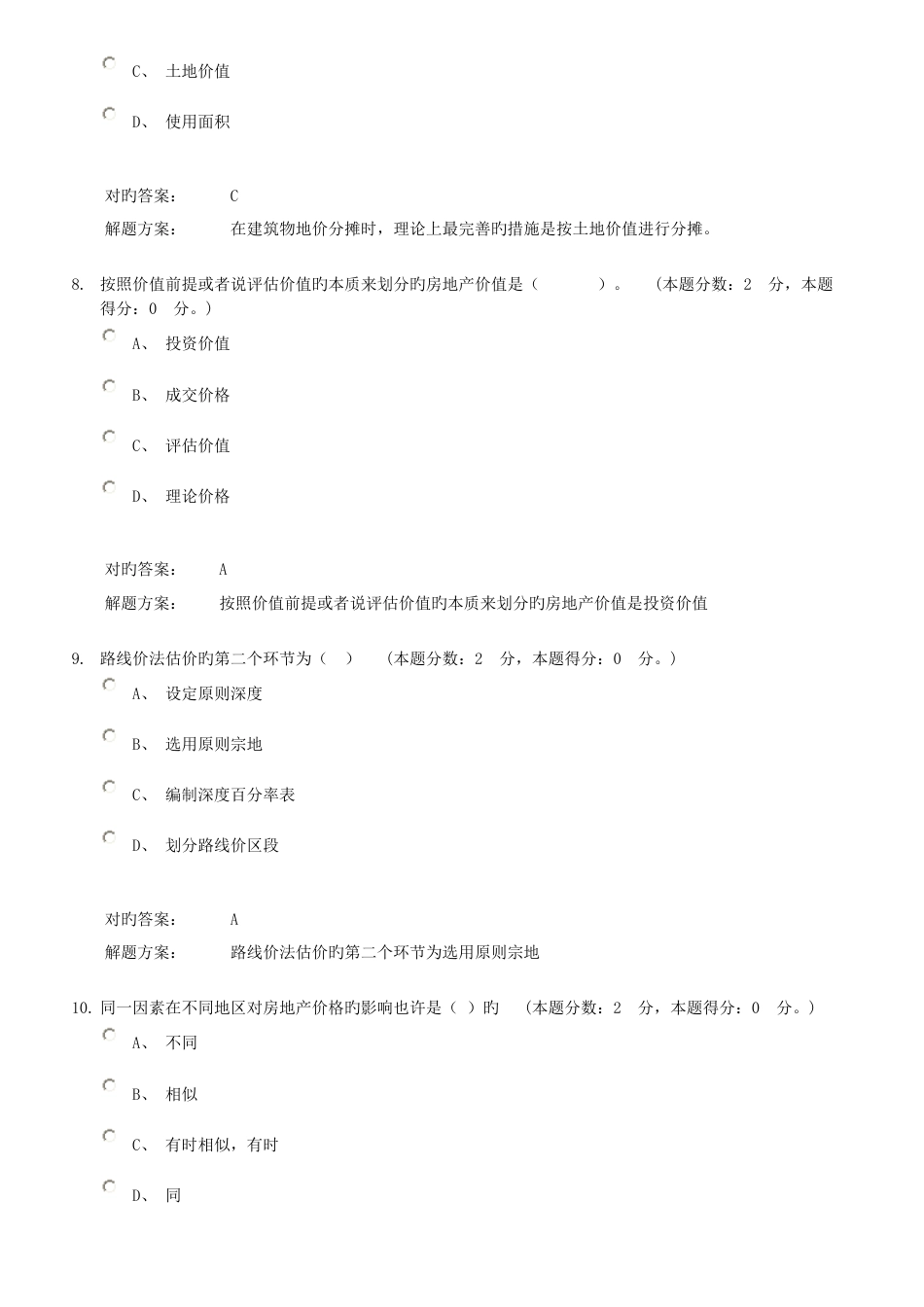 9月份考试房地产评估第1次作业_第3页