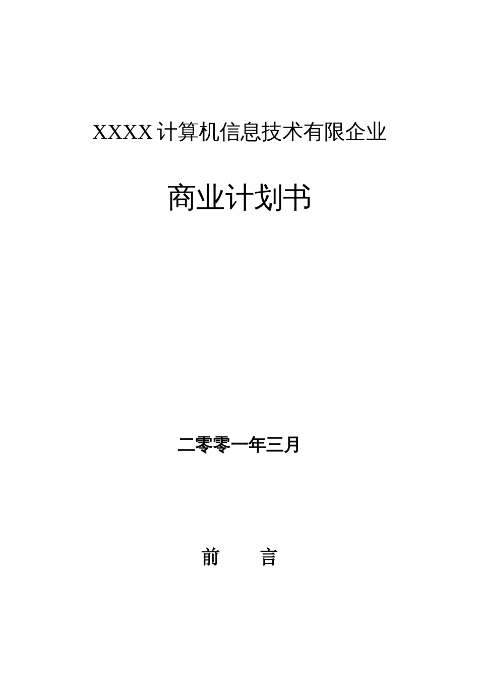 信息技术公司商业计划书精品_第1页