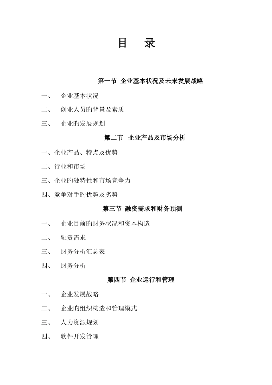 信息技术公司商业计划书精品_第3页