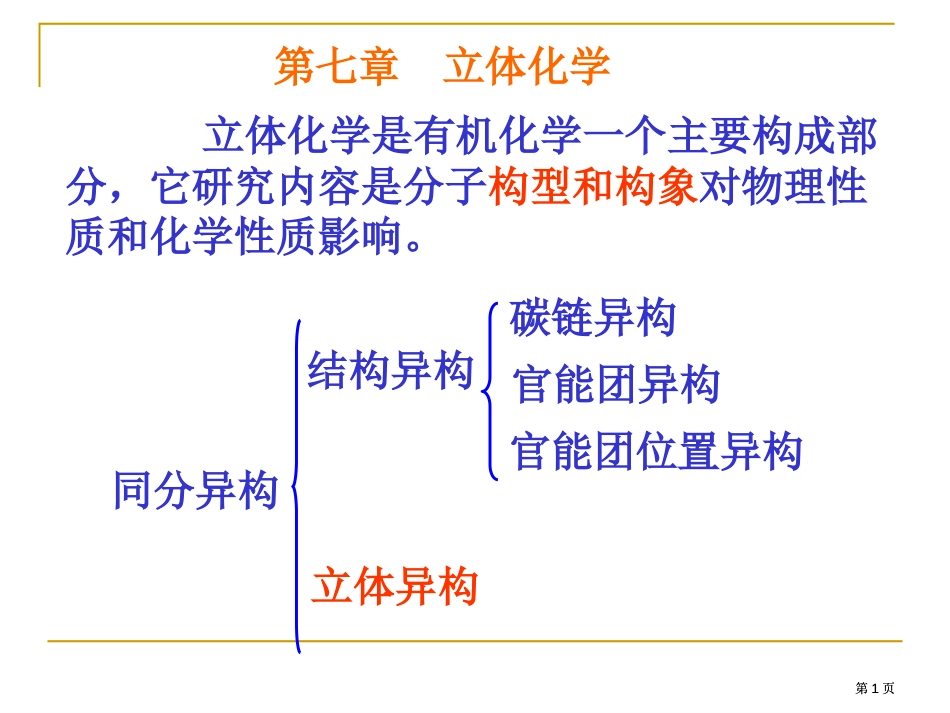 立体化学公开课一等奖优质课大赛微课获奖课件_第1页