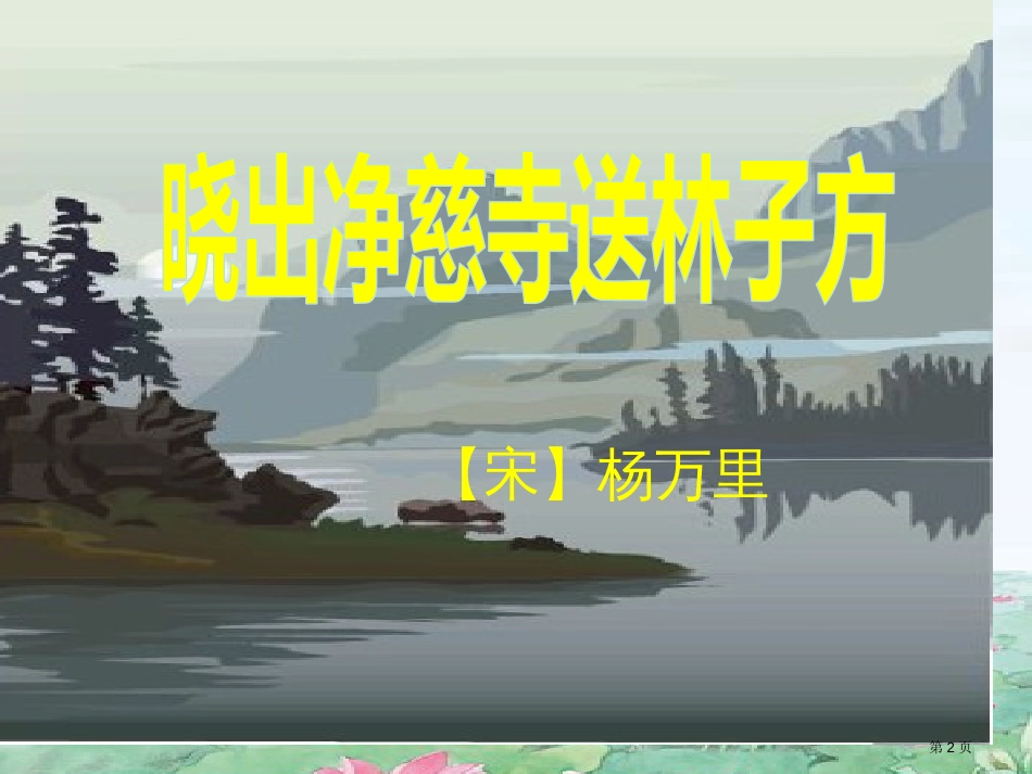 人教版15古诗二首市公开课金奖市赛课一等奖课件_第2页