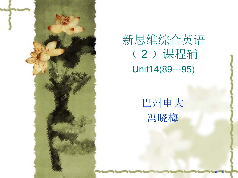 新思维综合英语2课程辅unit148995市公开课金奖市赛课一等奖课件_第1页