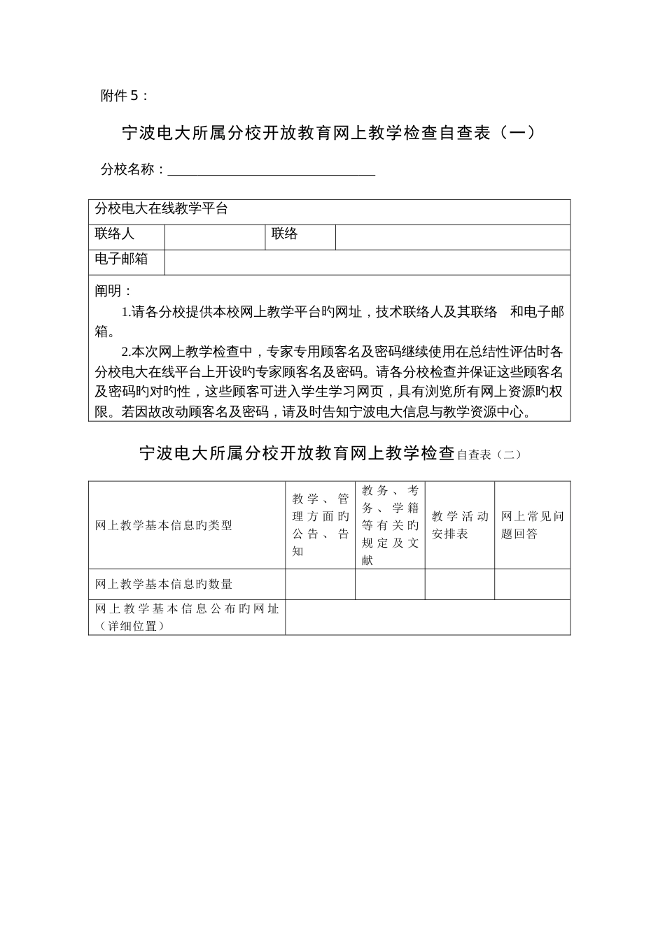 2023年宁波电大所属分校开放教育网上教学检查自查表一_第1页