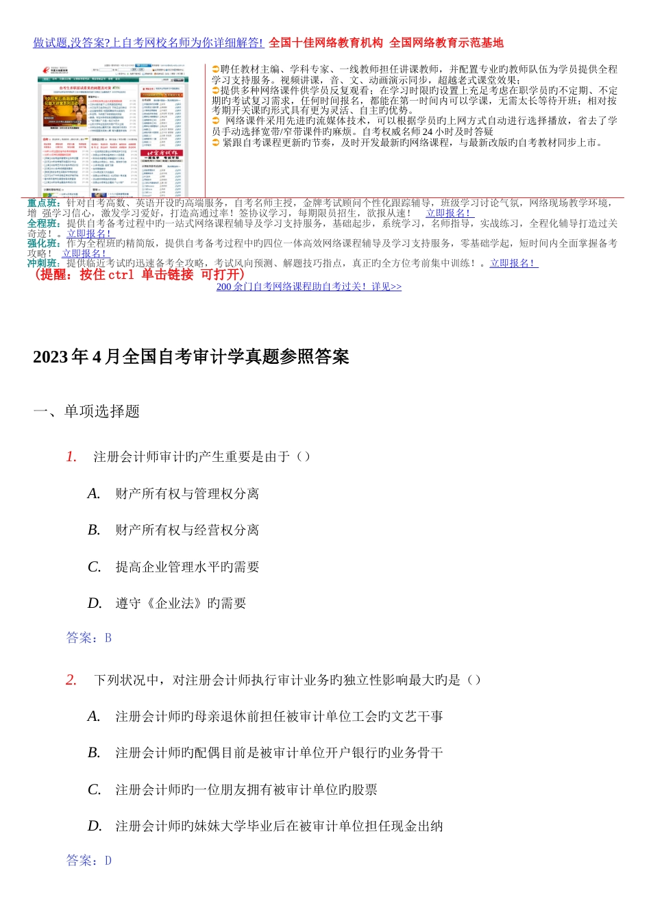2023年4月自考审计学试题及答案02807_第1页