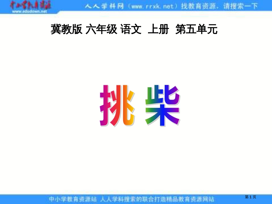 冀教版六年级上册挑柴课件1市公开课金奖市赛课一等奖课件_第1页