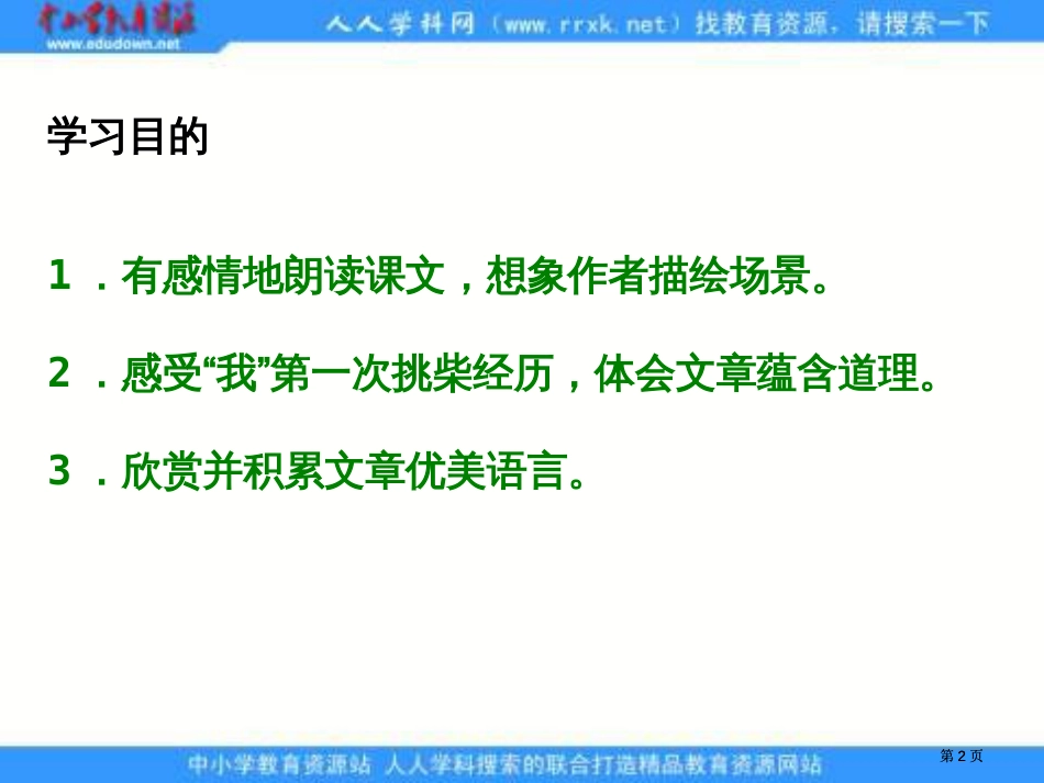 冀教版六年级上册挑柴课件1市公开课金奖市赛课一等奖课件_第2页
