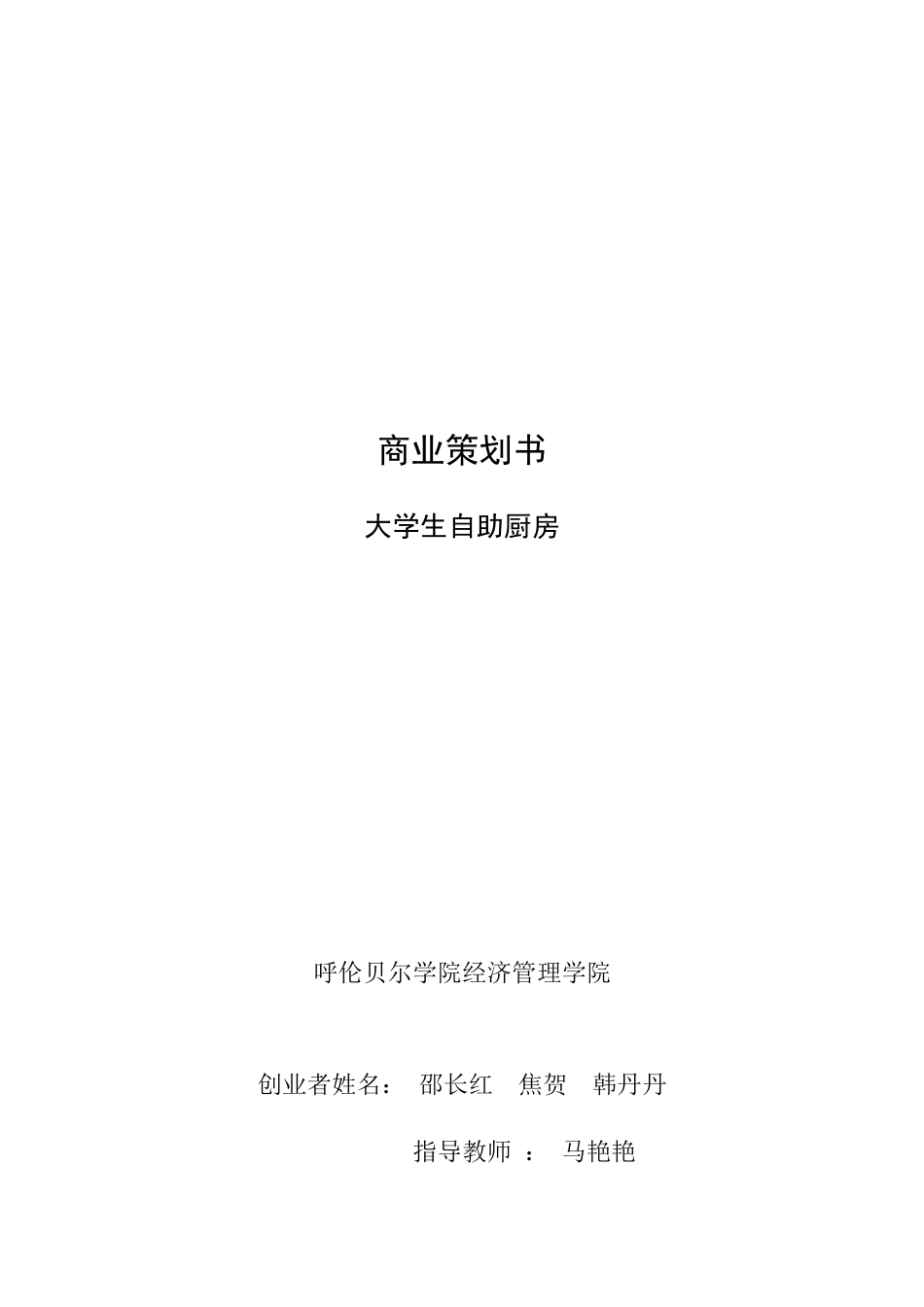 经管学院大学生自主厨房商业策划_第1页